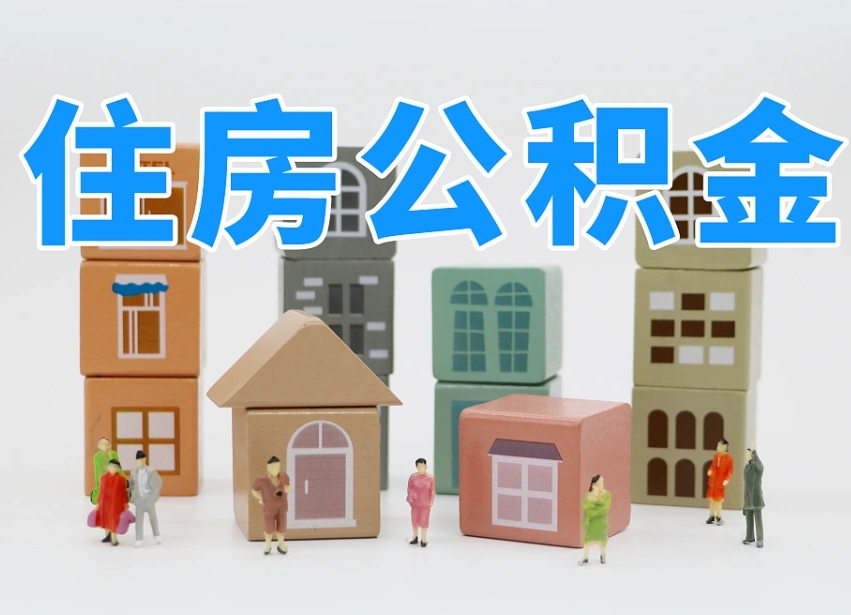 白沙公积金（公积金查询）