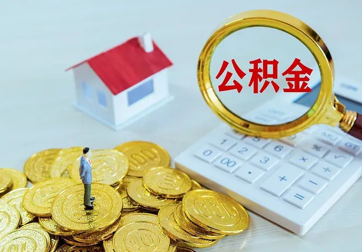 白沙公积金封存取（公积金封存咋取）
