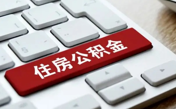 白沙网上帮忙提取公积金是真的吗（网上找人提取房屋公积金会被骗吗）